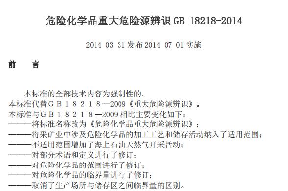 GB 18218-2014 Σ�U���W(xu��)Ʒ�ش�Σ�UԴ���R