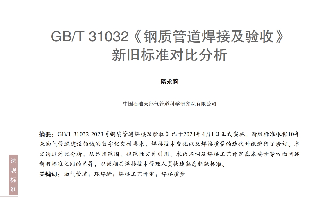 GB/T 31032����|(zh��)�ܵ����Ӽ���ա����f�˜ʌ��ȷ���